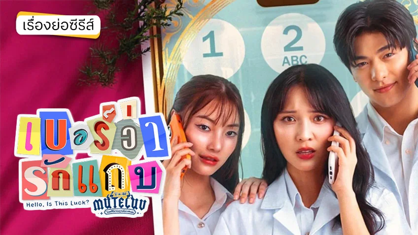 "MuTeLuv: Hello, Is This Luck?": Phép thuật tâm linh và tình yêu đô thị Thái Lan khuấy đảo màn ảnh 2025